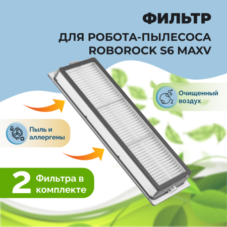 Фильтры для робота-пылесоса Roborock S6 MaxV, 2 штуки